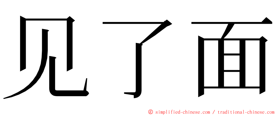 见了面 ming font