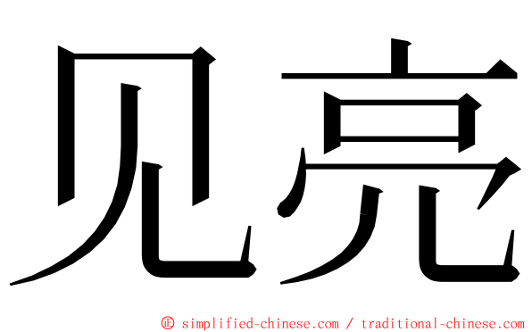 见亮 ming font