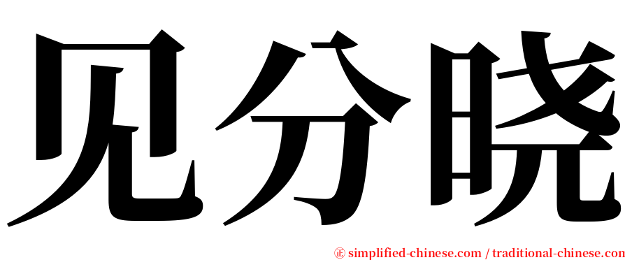 见分晓 serif font