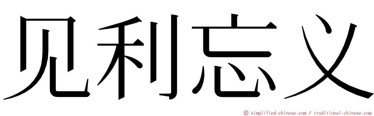 见利忘义 ming font