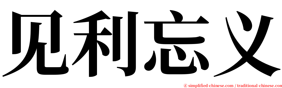 见利忘义 serif font