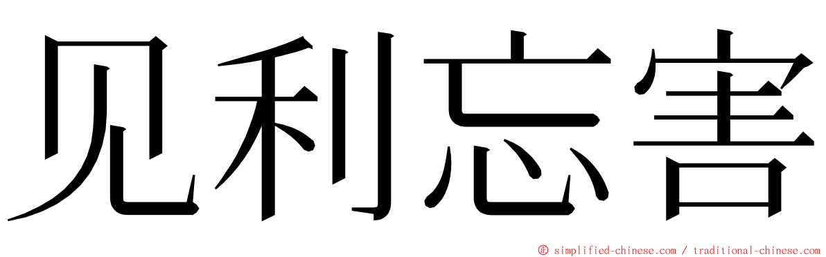 见利忘害 ming font