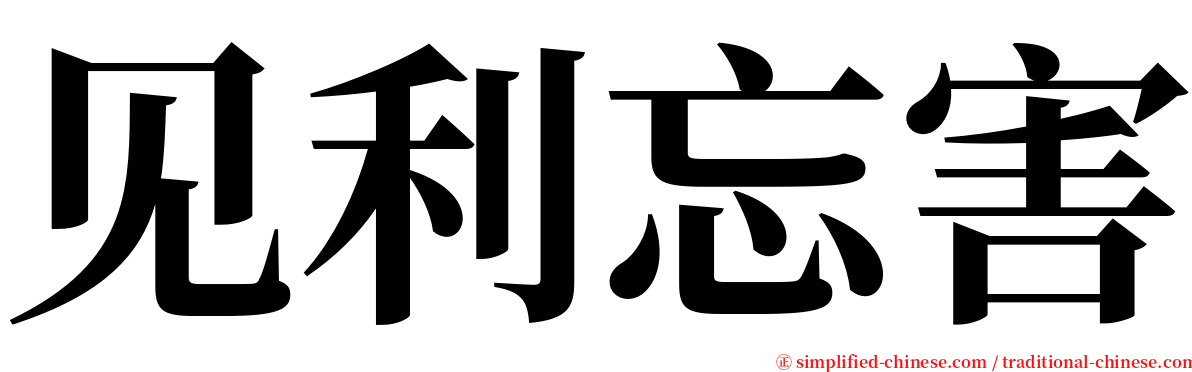 见利忘害 serif font