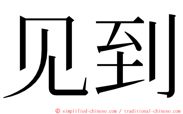 见到 ming font