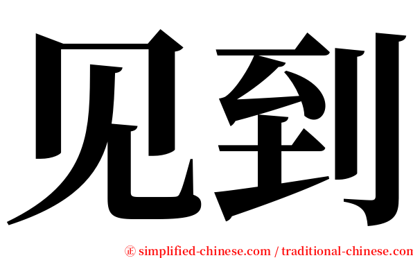 见到 serif font