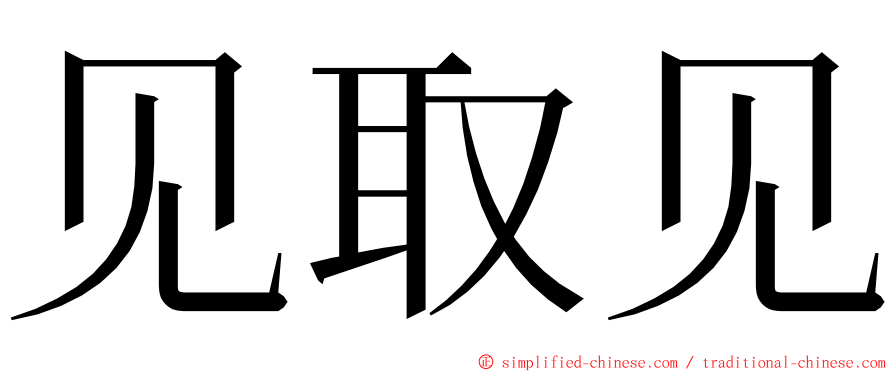 见取见 ming font