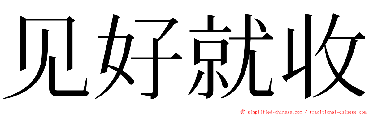 见好就收 ming font