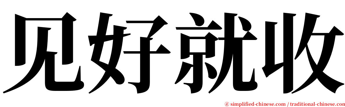 见好就收 serif font