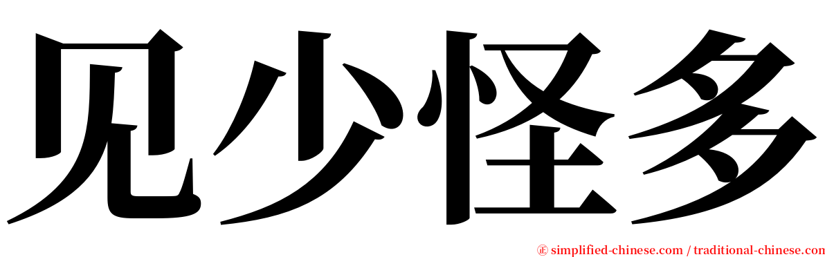 见少怪多 serif font