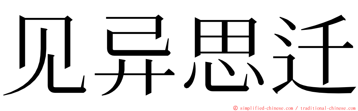 见异思迁 ming font