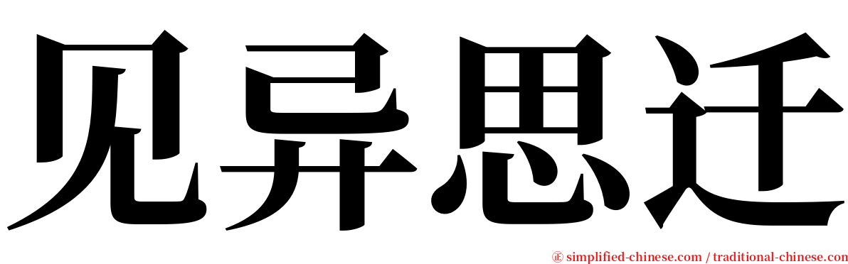 见异思迁 serif font