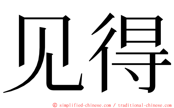 见得 ming font