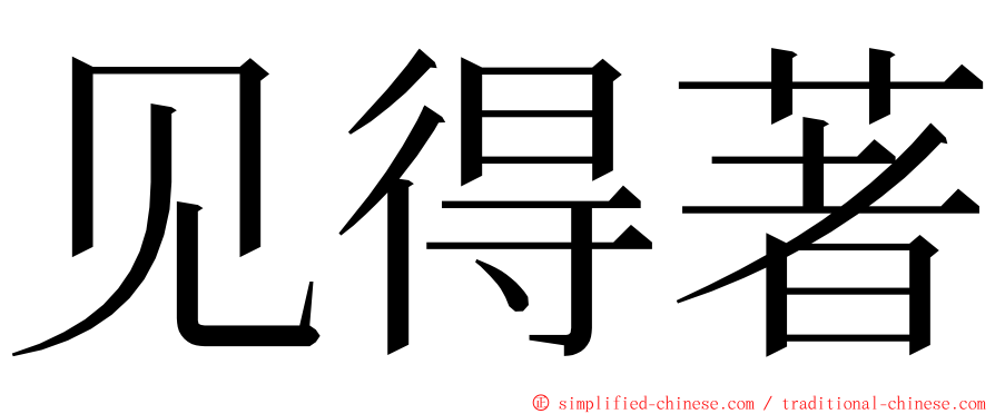 见得著 ming font