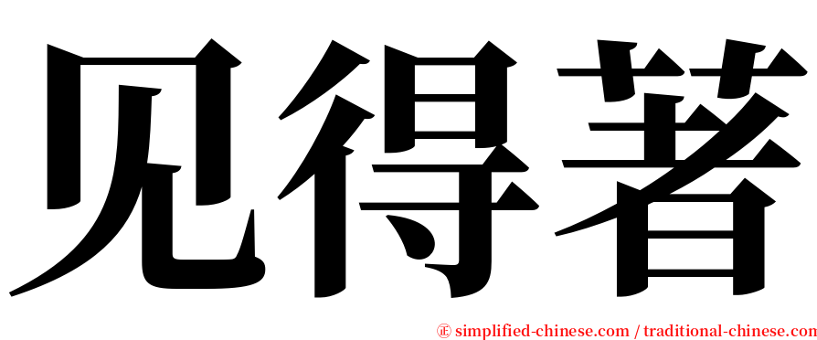 见得著 serif font