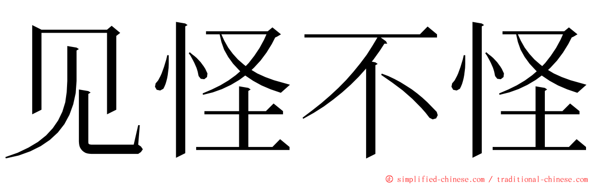 见怪不怪 ming font