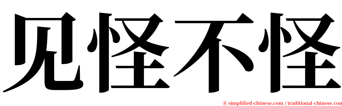 见怪不怪 serif font