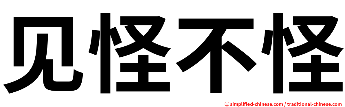 见怪不怪