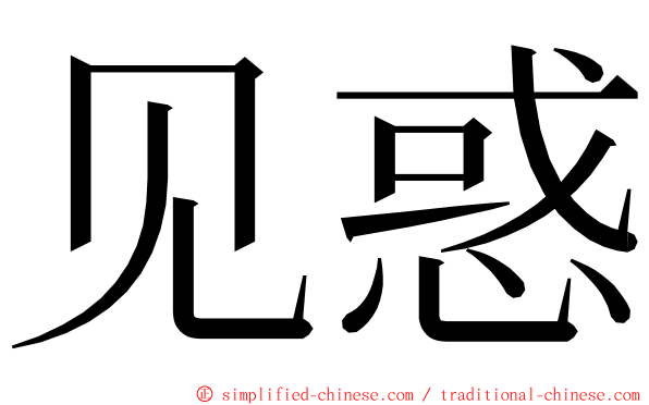 见惑 ming font