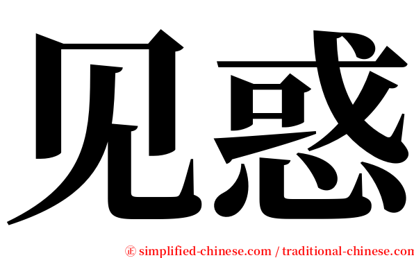 见惑 serif font