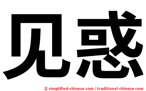 见惑