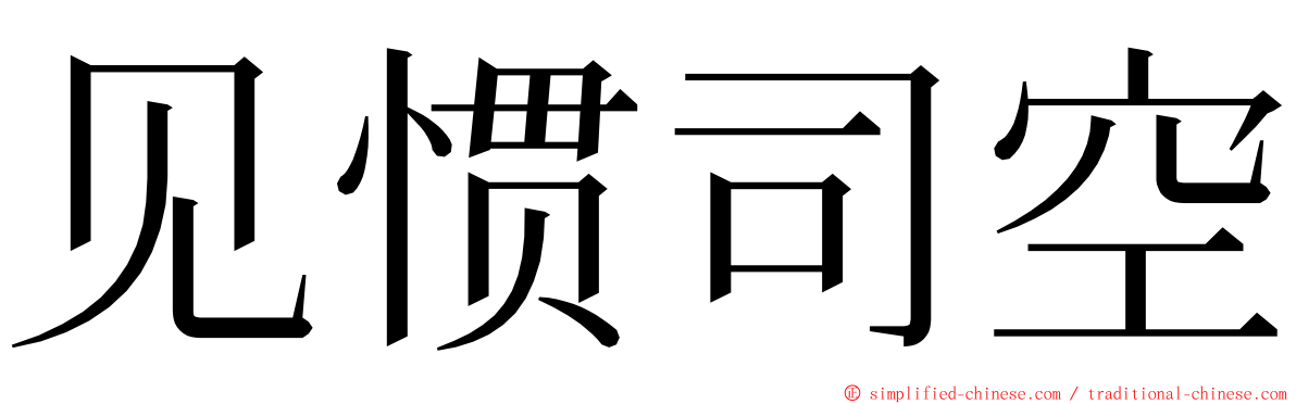 见惯司空 ming font