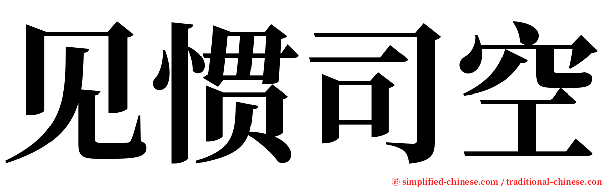 见惯司空 serif font