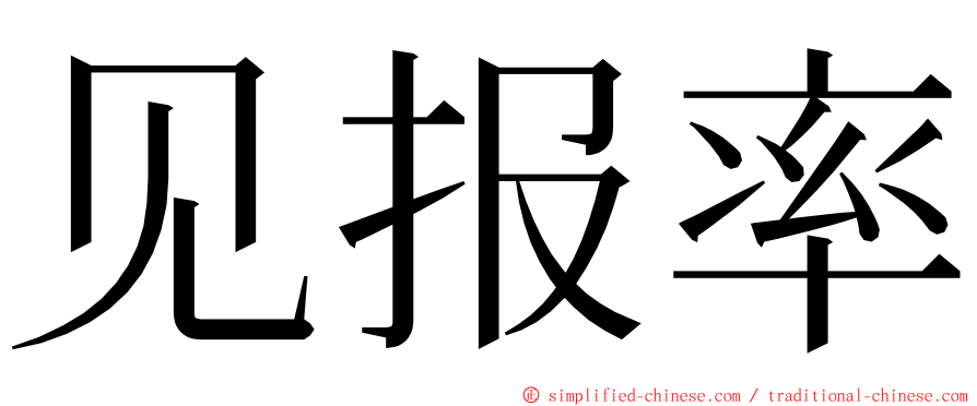 见报率 ming font