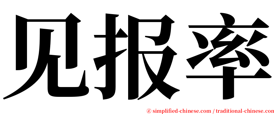 见报率 serif font