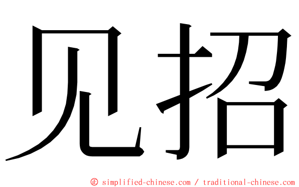 见招 ming font