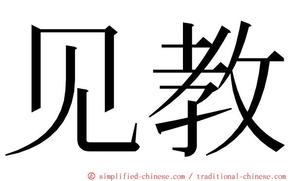 见教 ming font