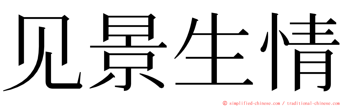 见景生情 ming font