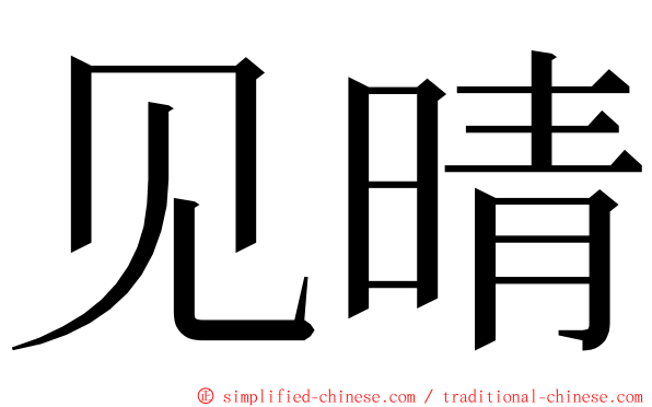 见晴 ming font