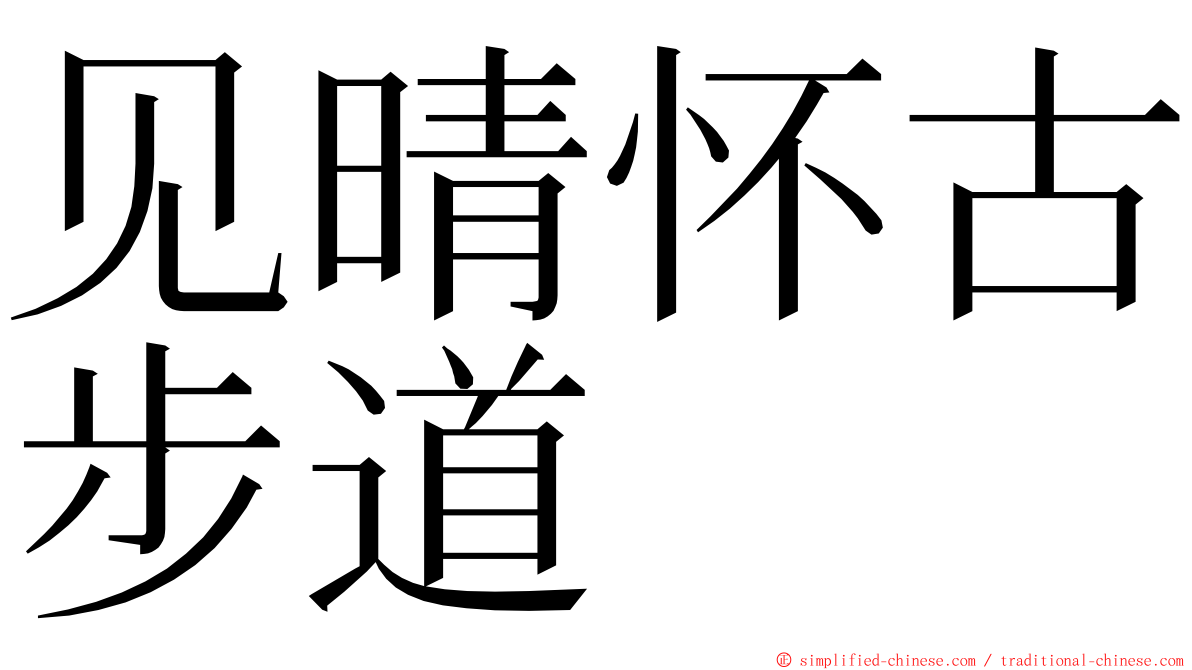 见晴怀古步道 ming font