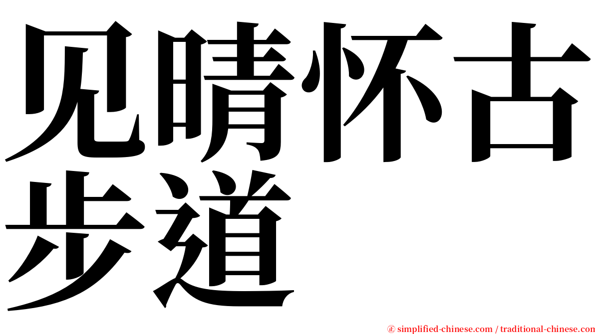 见晴怀古步道 serif font