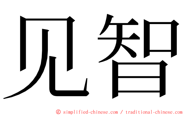 见智 ming font