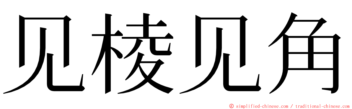 见棱见角 ming font