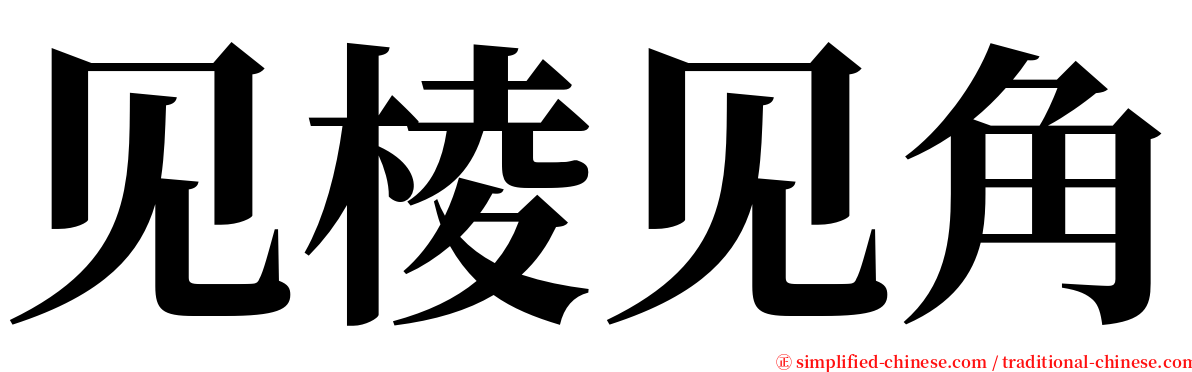 见棱见角 serif font