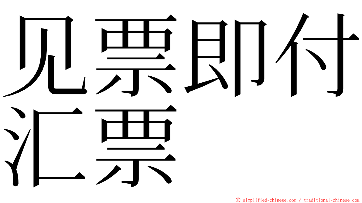 见票即付汇票 ming font