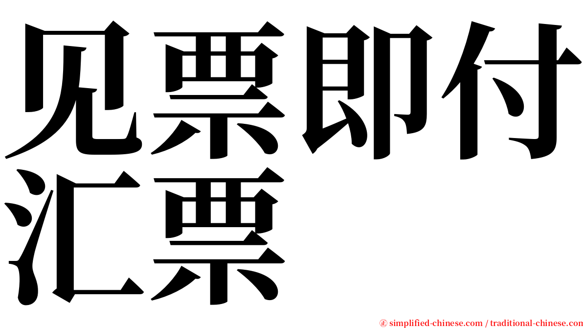 见票即付汇票 serif font