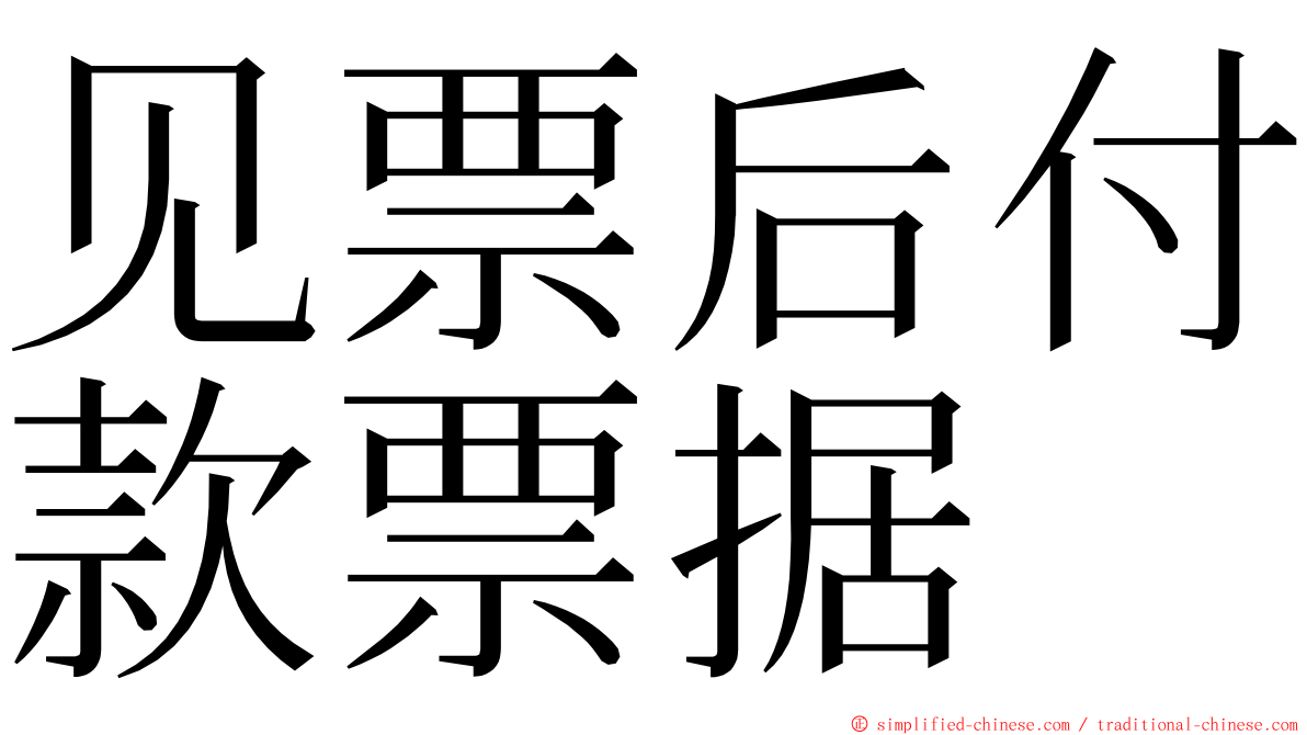 见票后付款票据 ming font