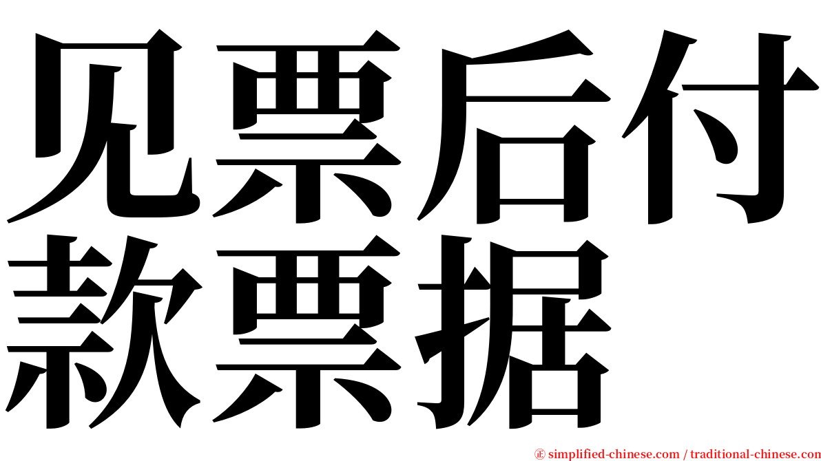 见票后付款票据 serif font