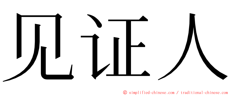 见证人 ming font