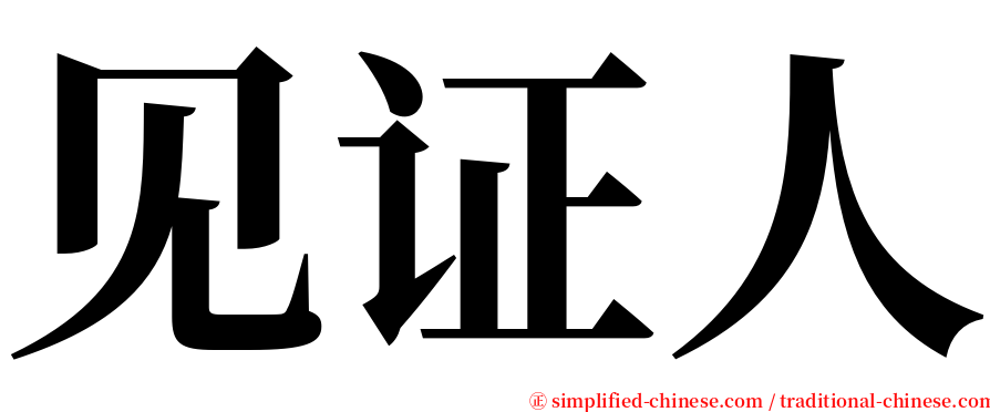 见证人 serif font