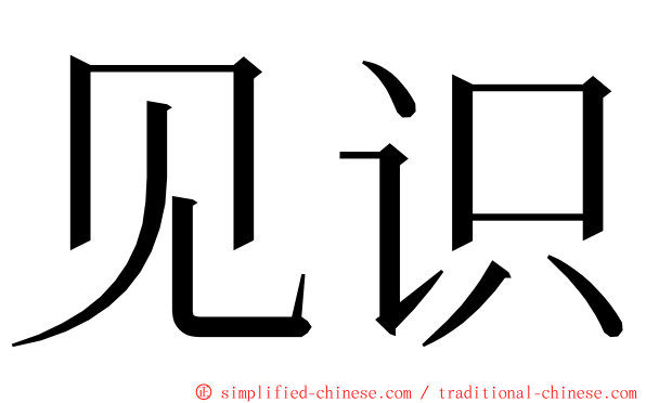 见识 ming font