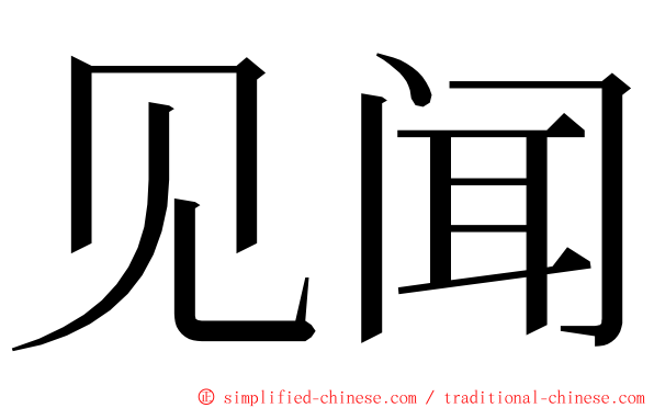 见闻 ming font