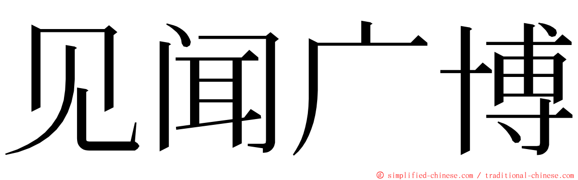 见闻广博 ming font