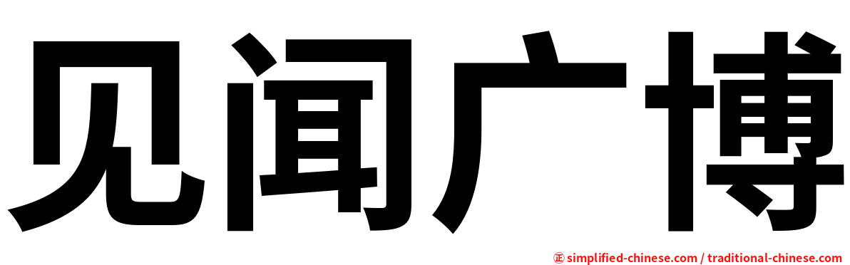 见闻广博