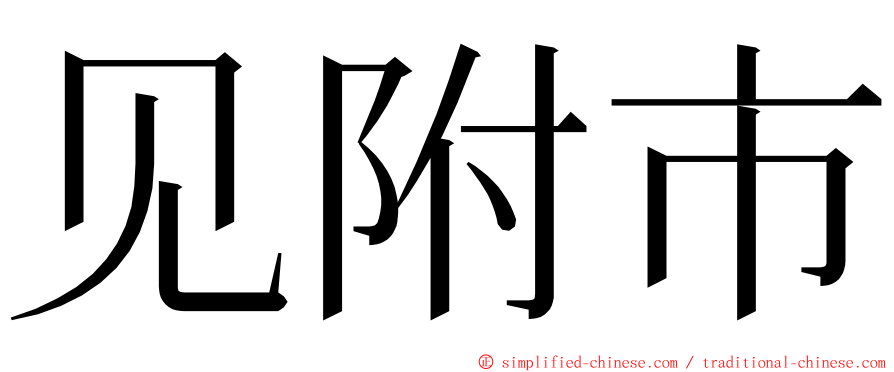 见附市 ming font