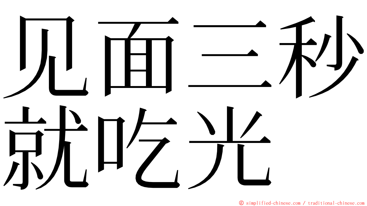 见面三秒就吃光 ming font