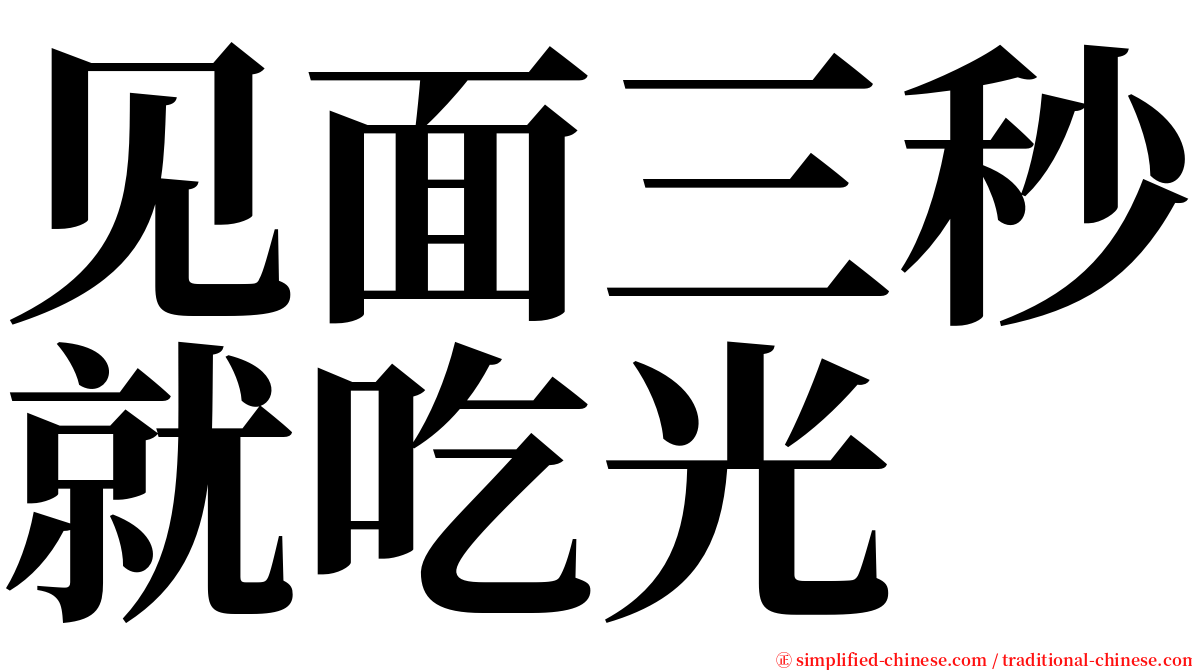 见面三秒就吃光 serif font